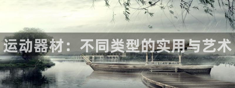 fb体育五金厂:运动器材:不同类型的实用与艺术