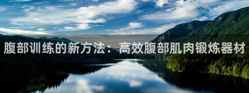 fb集团官网:腹部训练的新方法:高效腹部肌肉锻炼器材